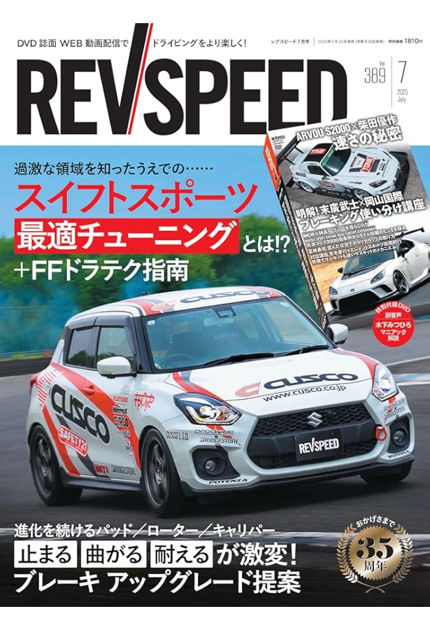 REV SPEED - レブスピード - 2025年 1月号 386号 【特別付録DVD